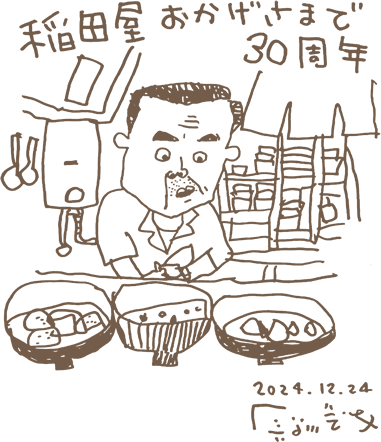 稲田屋（いなだや）